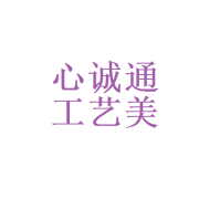 匠心传承，诚信致远——走进北京心诚通工艺美术品厂