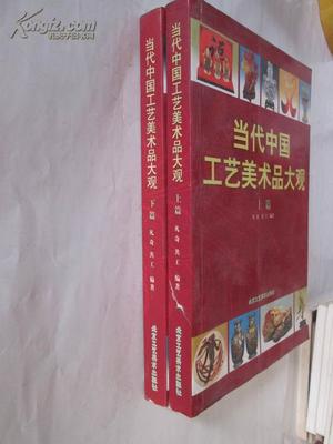当代中国工艺美术品大观 上下篇概览